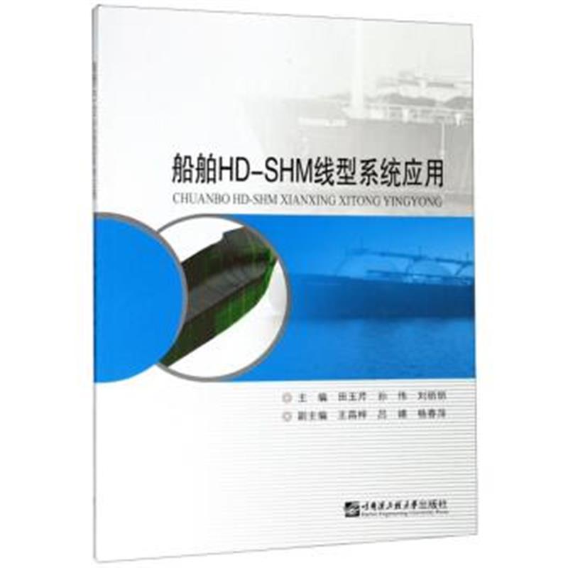 船舶HDSHM型线系统应用/田玉芹