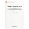 中国服务业发展报告2018---服务业改革开放40年的历程