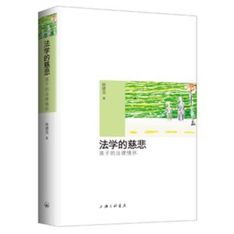 法学的慈悲：孩子的法律情怀