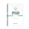 049金融业开放和参与全球治理_330_254