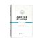 049金融业开放和参与全球治理_330_254