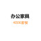匡大 办公家具套装医院用办公家具 4006套餐