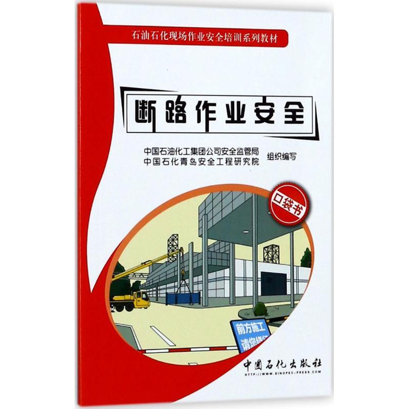 断路作业安全