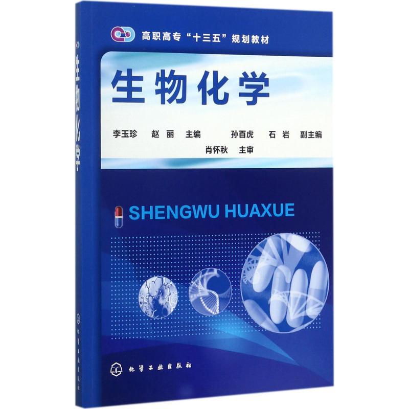 生物化学