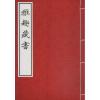 雅趣藏书