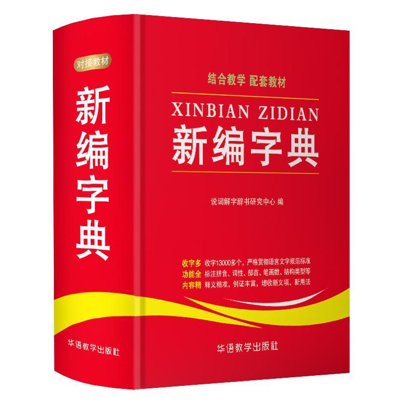 新编字典