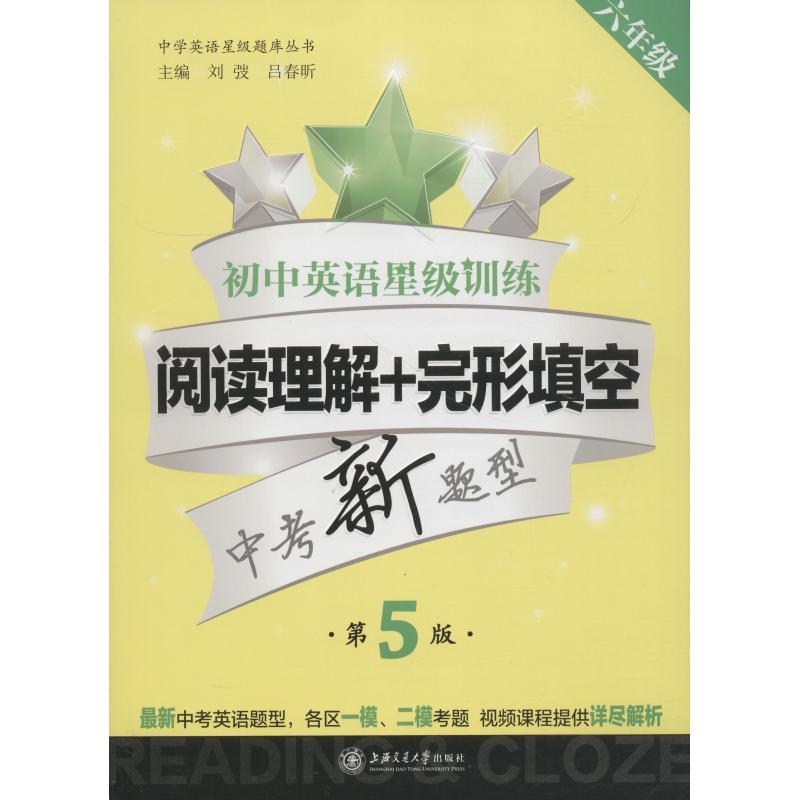 初中英语星级训练 阅读理解+完形填空 6年级 第5版