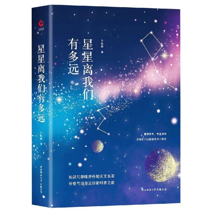 星星离我们有多远(精装)/先锋经典文库