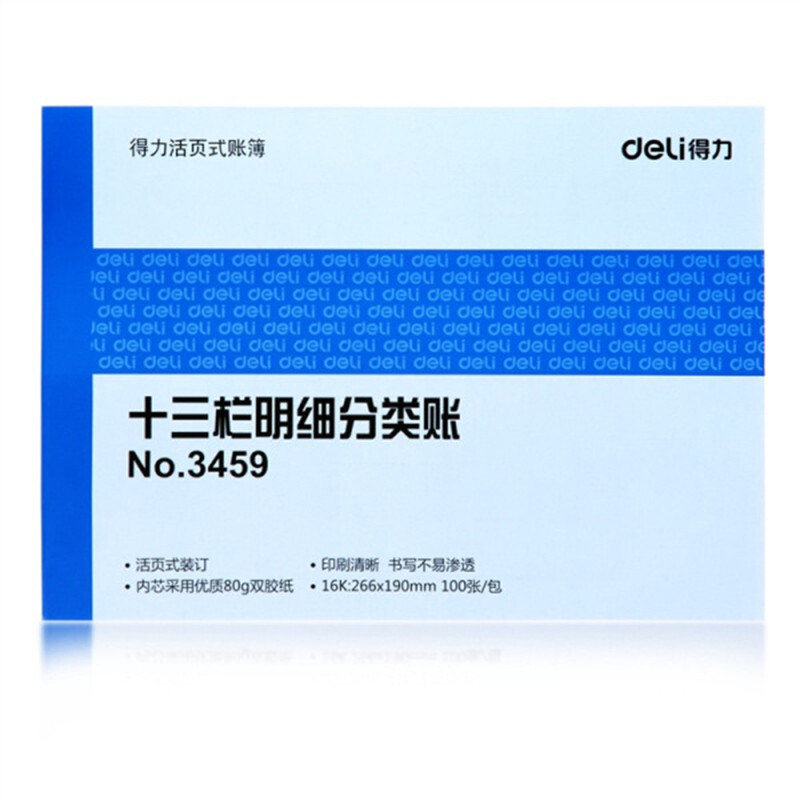 得力(deli) 3459 十三栏明细分类账100页-16K 蓝色 （单位 ：本）