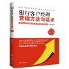 4册 银行网点营销实战+案例+银行客户经理营销方法与话术+银行理财产品一本通 客户运营指导 创新策略市场推广_355