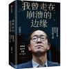 我曾走在崩溃的边缘 俞敏洪亲述新东方创业发展之路