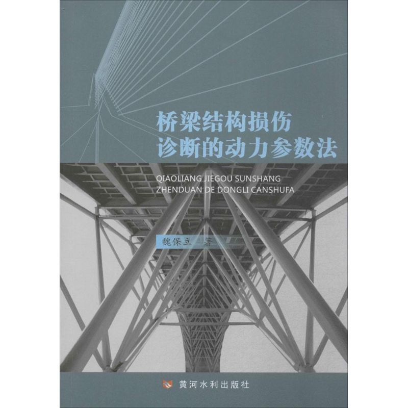 桥梁结构损伤诊断的动力参数法