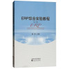 ERP综合实验教程（第二版）