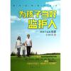 为孩子当好监护人