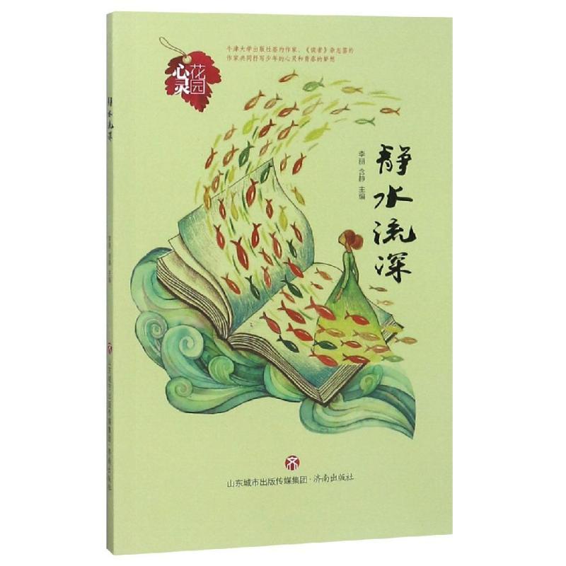 靜水流深/心靈花園叢書高清實拍圖