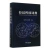 正版 拉汉科技词典 陆玲娣 书店 电子元件、组件书籍_354_677