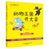 大作家的语文课 动物王国开大会 注音版 全国儿童文学奖获得者作品 带拼音一二年级小学生课外书籍老师指定阅读入选教育部