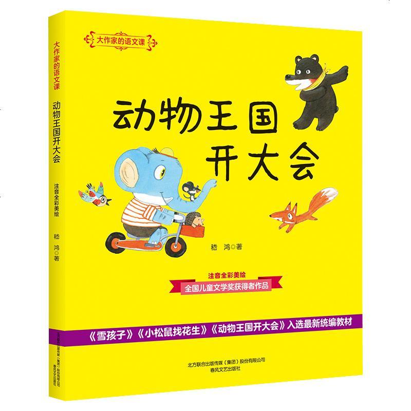 大作家的语文课 动物王国开大会 注音版 全国儿童文学奖获得者作品 带拼音一二年级小学生课外书籍老师指定阅读入选教育部