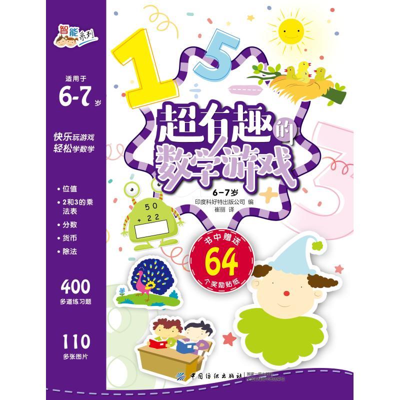 6-7岁/超有趣的数学游戏
