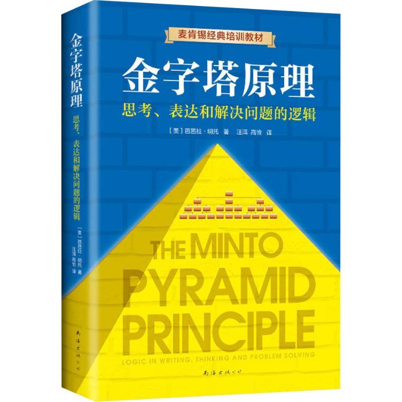 金字塔原理