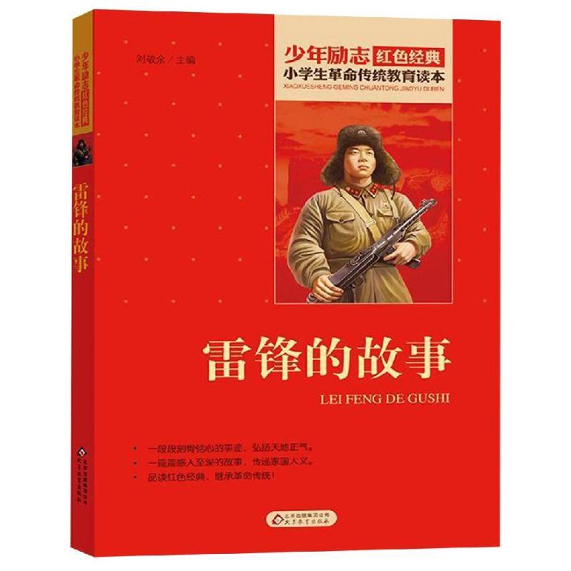 雷锋的故事