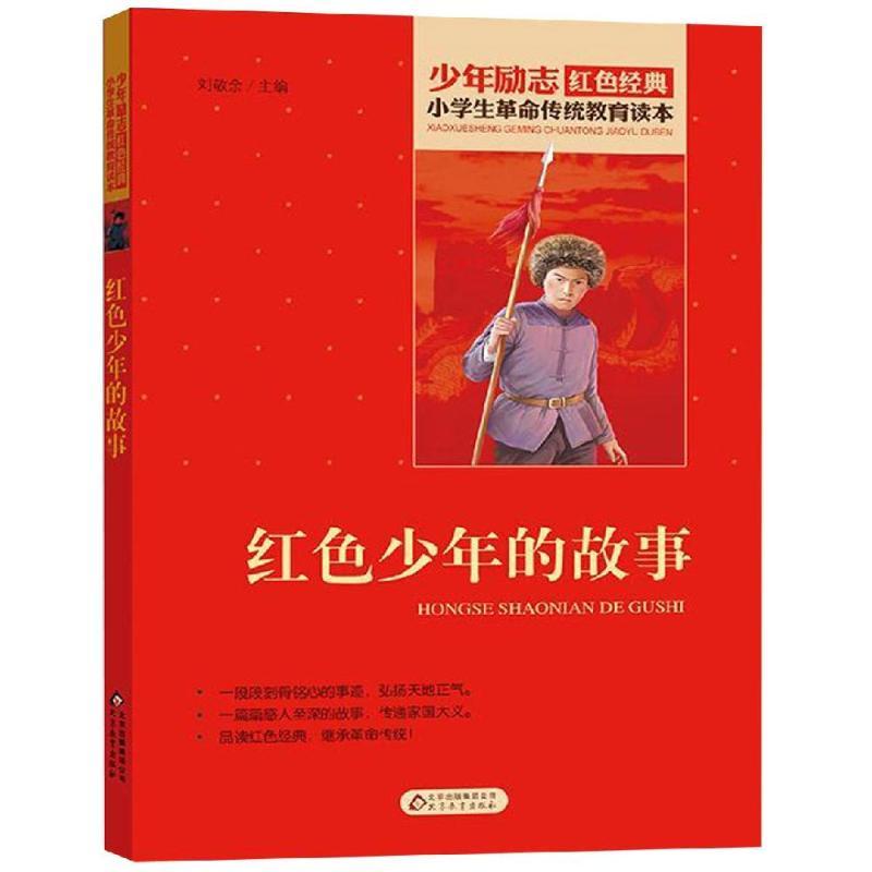 红色少年的故事