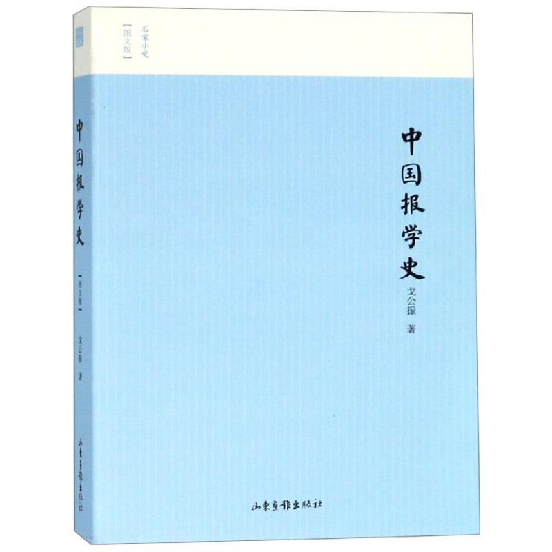 中国报学史