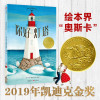 预售 【网 正版童书】你好灯塔（凯迪克奖得主绘本套装） 预计发货 5.3