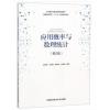 应用概率与数理统计(第2版)