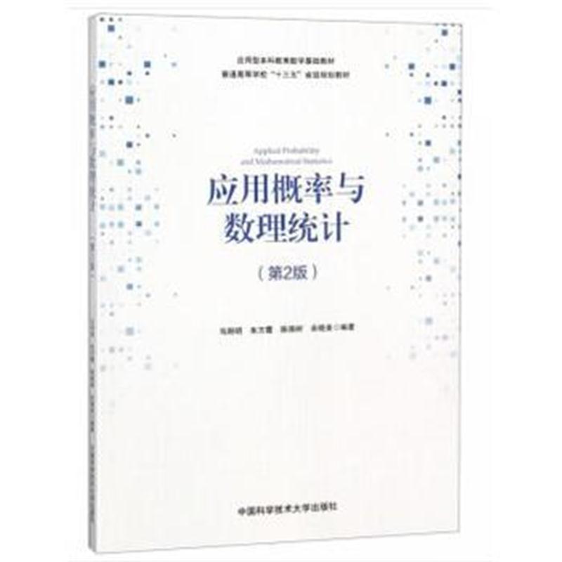 应用概率与数理统计(第2版)