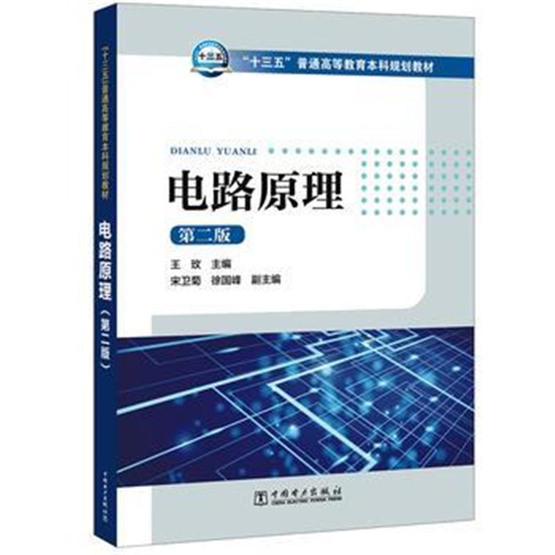 “十三五”普通高等教育本科规划教材 电路原理(第二版