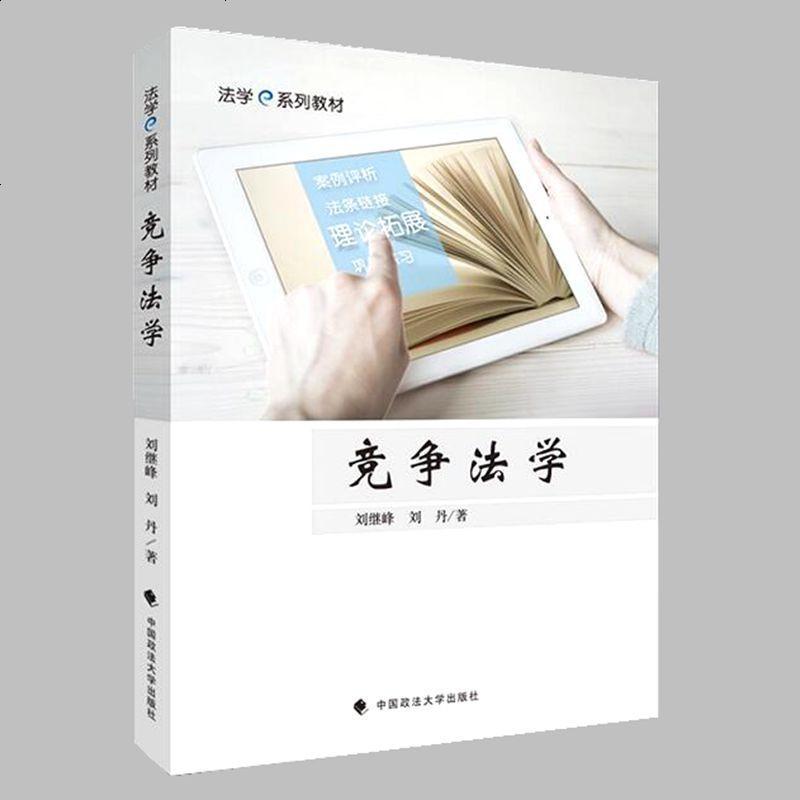 正版 竞争法学 刘继峰/刘丹 著 法学e系列教材 中国政法大学出版社 9787562076193_698