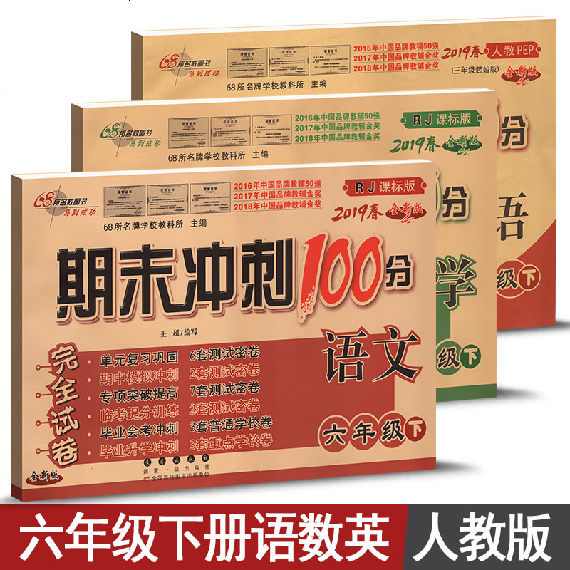 期末冲刺100分六年级下册语文数学英语人教版试卷3本小学2六年级下册语数英单元测试达标卷同步教材练习题课本期_934
