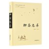 聊斋志异/古典名著普及文库
