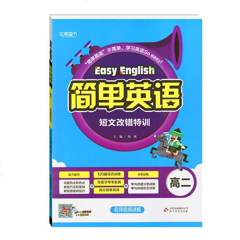 2018版 本真图书 GO简单英语高二短文改错特训 高二英语短文改错辅导与练习 刘强主编 北京教育出版社_5_11