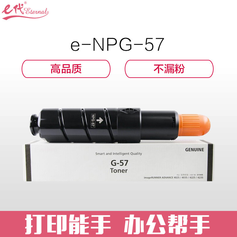 e代经典 佳能NPG-57粉盒 适用IR4025 4035 4235 4225 NPG-57墨粉盒碳粉盒 黑色