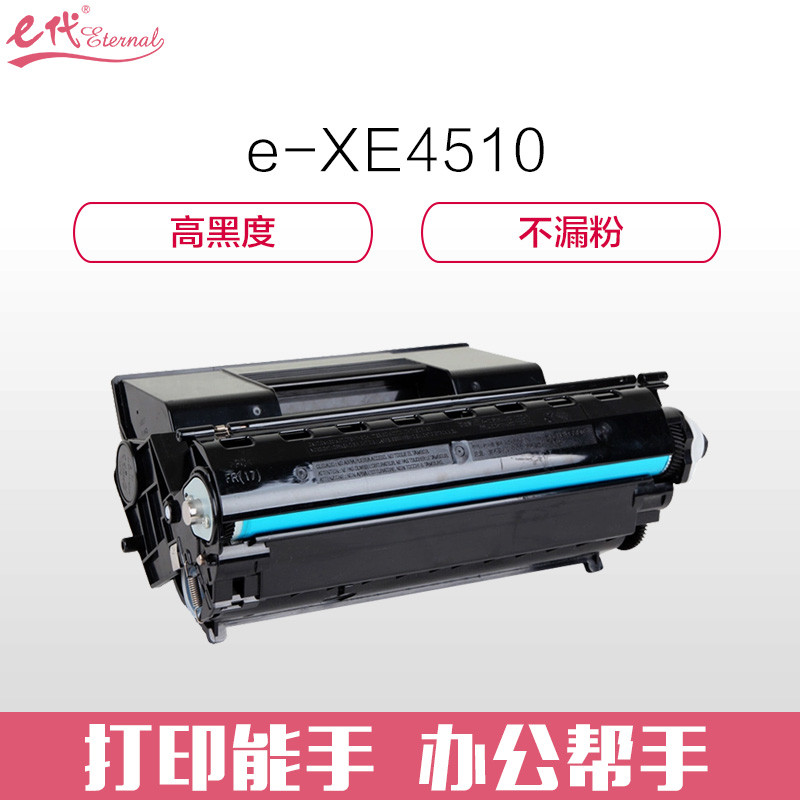 e代经典 XE4510硒鼓 适用施乐Xerox Phaser 4510N 4510DT 4510DX打印机