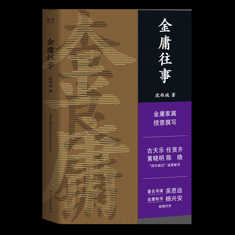 金庸往事 金庸家属授权 小说 披露金庸多个重要人生节点故事 内含44张珍藏老照片 果麦图书