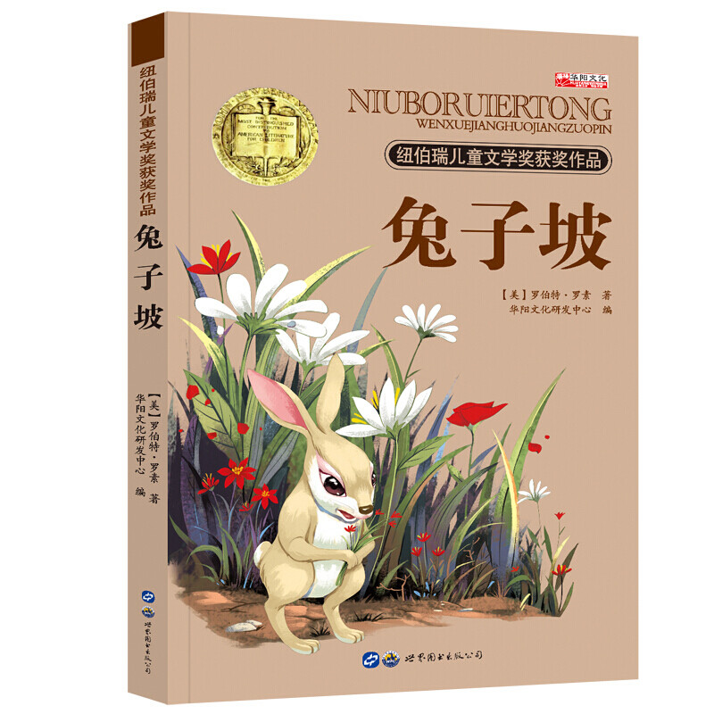 纽伯瑞儿童文学奖 世界经典文学名著 四五六年级中小学生课外阅读故事书非注音版10-12-14岁课外书籍 兔子坡