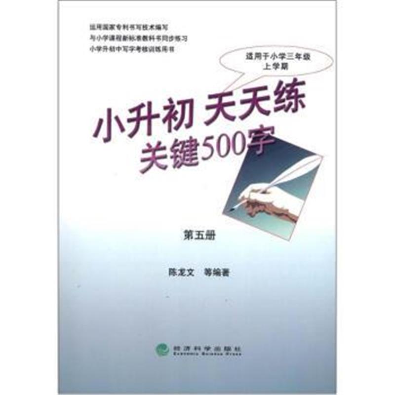 小升初练关键500字(第5册)
