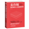 正版 麦肯锡教你做人力资源管理 帮助团队增值增效 让事半功倍 指导员工成长为未来的领导人才读物 人力资源管理_147
