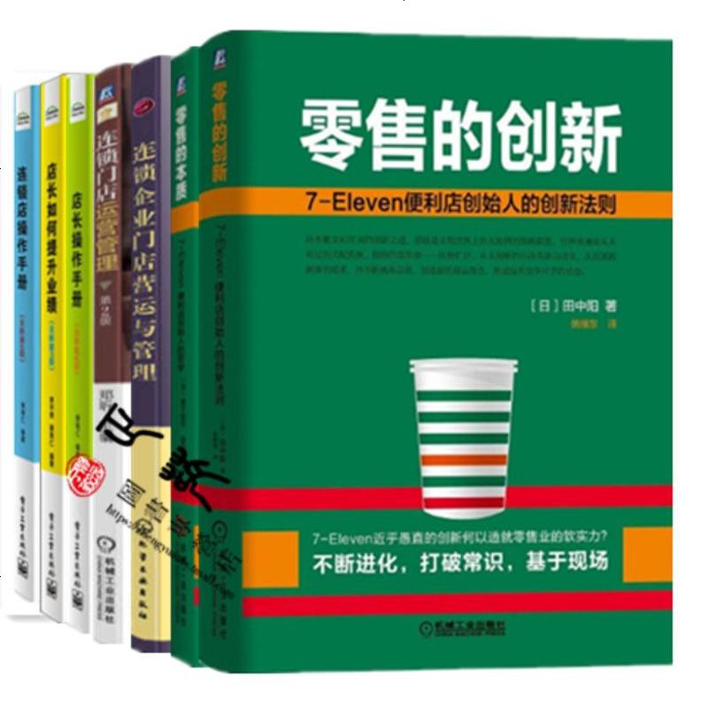 7册零售的创新+零售的本质+店长 连锁店操作手册+连锁店运营管理+连锁企业店营运与管理商场超市餐饮店药店实体_949