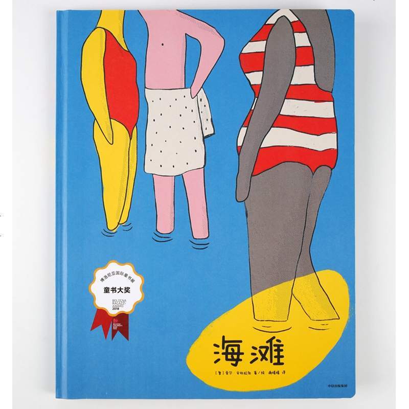 海滩/博洛尼亚大奖绘本系列 [智]索尔·安杜拉加/ 著 谢媛媛 译 绘画
