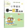 3年级/小学语文举一反三练习册B版