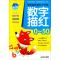 学前趣味描红天天练 数字描红 0~50