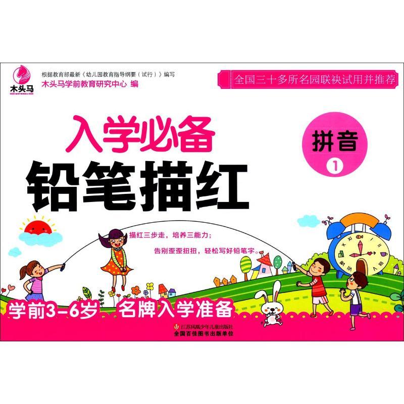 入学必备铅笔描红 拼音 1