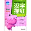 学前趣味描红天天练 汉字描红 常用汉字