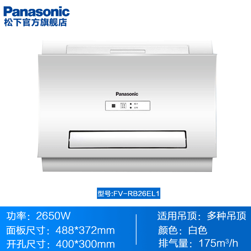 松下(Panasonic)多功能浴霸 松下浴霸 FV-RB26E1石膏板吊顶不带照明