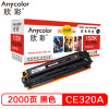 欣彩AR-1525K 大众版黑色硒鼓单支装 适用惠普HP CM1415fn fnw(1525)打印页数2000 黑色