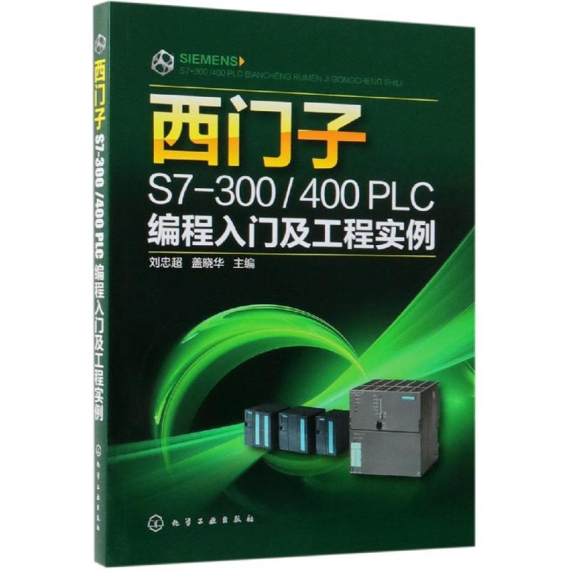 西门子S7-300/400 PLC编程入门及工程实例